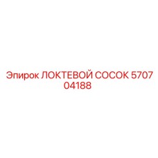 570704188 Локтевой сосок Epiroc