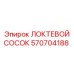 Оригинальный фитинг Epiroc 570704188 Локтевой сосок