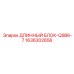 1636302656 ДЛИННЫЙ БЛОК-QSB6-7 Epiroc