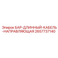 2657737140 БАР-ДЛИННЫЙ-КАБЕЛЬ-НАПРАВЛЯЮЩАЯ Epiroc