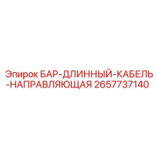 2657737140 БАР-ДЛИННЫЙ-КАБЕЛЬ-НАПРАВЛЯЮЩАЯ Epiroc