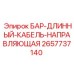 2657737140 БАР-ДЛИННЫЙ-КАБЕЛЬ-НАПРАВЛЯЮЩАЯ Epiroc