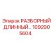 1092905604 РАЗБОРНЫЙ ДЛИННЫЙ Epiroc