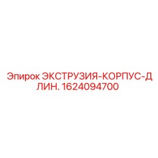 1624094700 ЭКСТРУЗИЯ-КОРПУС-ДЛИННЫЙ Epiroc