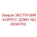 1624094700 ЭКСТРУЗИЯ-КОРПУС-ДЛИННЫЙ Epiroc