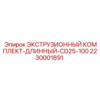2230001891 ЭКСТРУЗИОННЫЙ КОМПЛЕКТ-ДЛИННЫЙ-CD25-100 Epiroc
