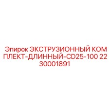 2230001891 ЭКСТРУЗИОННЫЙ КОМПЛЕКТ-ДЛИННЫЙ-CD25-100 Epiroc