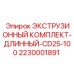 2230001891 ЭКСТРУЗИОННЫЙ КОМПЛЕКТ-ДЛИННЫЙ-CD25-100 Epiroc