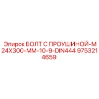 9753214659 БОЛТ С ПРОУШИНОЙ-M24X300-MM-10-9-DIN444 Epiroc