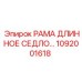1092001618 РАМА ДЛИННОЕ СЕДЛО Epiroc