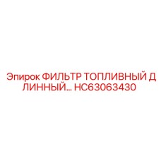 HC63063430 ФИЛЬТР ТОПЛИВНЫЙ ДЛИННЫЙ Epiroc