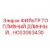 HC63063430 ФИЛЬТР ТОПЛИВНЫЙ ДЛИННЫЙ Epiroc