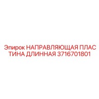 3716701801 НАПРАВЛЯЮЩАЯ ПЛАСТИНА ДЛИННАЯ Epiroc