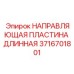 Оригинальная направляющая пластина Epiroc 3716701801 для карьерных установок