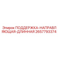 2657793374 ПОДДЕРЖКА-НАПРАВЛЯЮЩАЯ-ДЛИННАЯ Epiroc