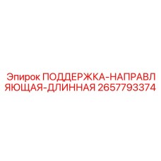 2657793374 ПОДДЕРЖКА-НАПРАВЛЯЮЩАЯ-ДЛИННАЯ Epiroc