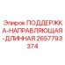 2657793374 ПОДДЕРЖКА-НАПРАВЛЯЮЩАЯ-ДЛИННАЯ Epiroc