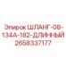 2658337177 ШЛАНГ-08-134A-182-ДЛИННЫЙ Epiroc