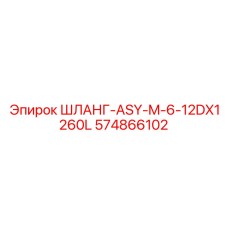 574866102 ШЛАНГ-ASY-M-6-12DX1260L Epiroc