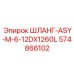 574866102 ШЛАНГ-ASY-M-6-12DX1260L Epiroc