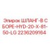 2236209164 ШЛАНГ-В СБОРЕ-HYD-20-X-81-50-LG Epiroc