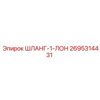 2695314431 ШЛАНГ-1-ЛОН Epiroc