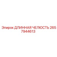 2657944613 ДЛИННАЯ ЧЕЛЮСТЬ Epiroc
