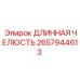 2657944613 ДЛИННАЯ ЧЕЛЮСТЬ Epiroc
