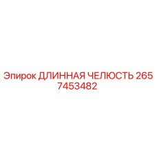 2657453482 ДЛИННАЯ ЧЕЛЮСТЬ Epiroc