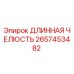 2657453482 ДЛИННАЯ ЧЕЛЮСТЬ Epiroc