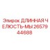 2657944688 ДЛИННАЯ ЧЕЛЮСТЬ-МЫ Epiroc