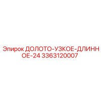 3363120007 ДОЛОТО-УЗКОЕ-ДЛИННОЕ-24 Epiroc