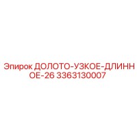 3363130007 ДОЛОТО-УЗКОЕ-ДЛИННОЕ-26 Epiroc