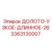 Длинное узкое долото Epiroc 3363130007 длиной 26 единиц