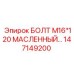 147149200 БОЛТ М16*120 МАСЛЕННЫЙ Epiroc