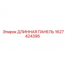 Фотография длинной панели для буровых установок Epiroc, часть 1627424395