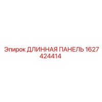 1627424414 ДЛИННАЯ ПАНЕЛЬ Epiroc