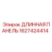 1627424414 ДЛИННАЯ ПАНЕЛЬ Epiroc