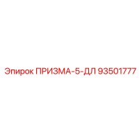 93501777 ПРИЗМА-5-ДЛ Epiroc