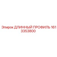 1613353800 ДЛИННЫЙ ПРОФИЛЬ Epiroc