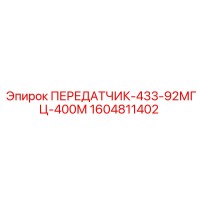 1604811402 ПЕРЕДАТЧИК-433-92МГЦ-400М Epiroc