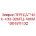 1604811402 ПЕРЕДАТЧИК-433-92МГЦ-400М Epiroc