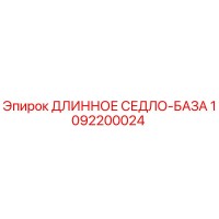 1092200024 ДЛИННОЕ СЕДЛО-БАЗА Epiroc