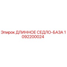 1092200024 ДЛИННОЕ СЕДЛО-БАЗА Epiroc
