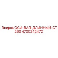4700242472 ОСИ-ВАЛ-ДЛИННЫЙ-CT260 Epiroc