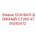 4700242472 ОСИ-ВАЛ-ДЛИННЫЙ-CT260 Epiroc