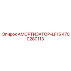 4700280113 Амортизатор-LF15 Epiroc