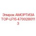 4700280113 Амортизатор-LF15 Epiroc