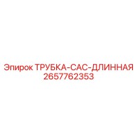 2657762353 ТРУБКА-CAC-ДЛИННАЯ Epiroc