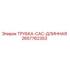 2657762353 ТРУБКА-CAC-ДЛИННАЯ Epiroc